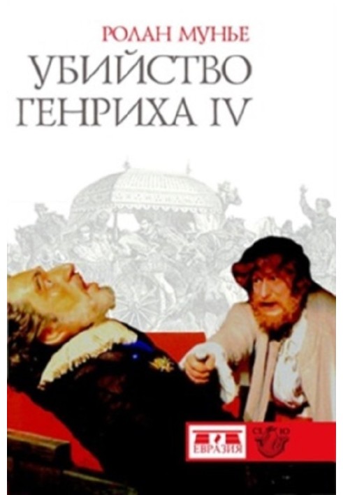 Убийство Генриха IV