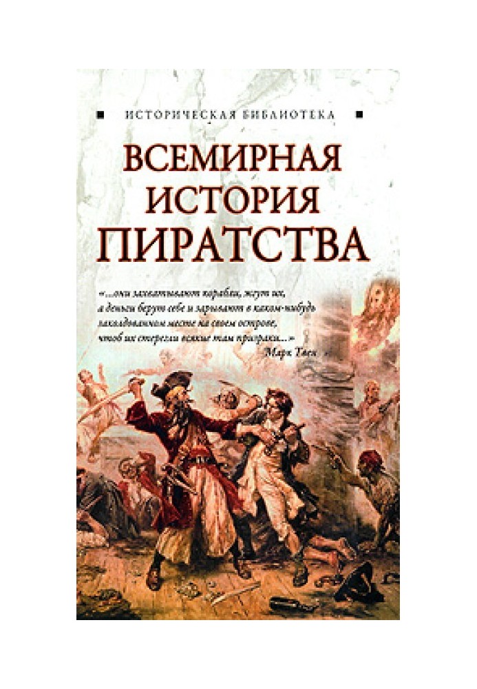 Всемирная история пиратства