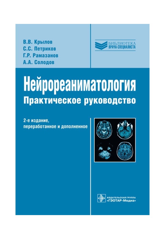 Нейрореаниматология: практическое руководство