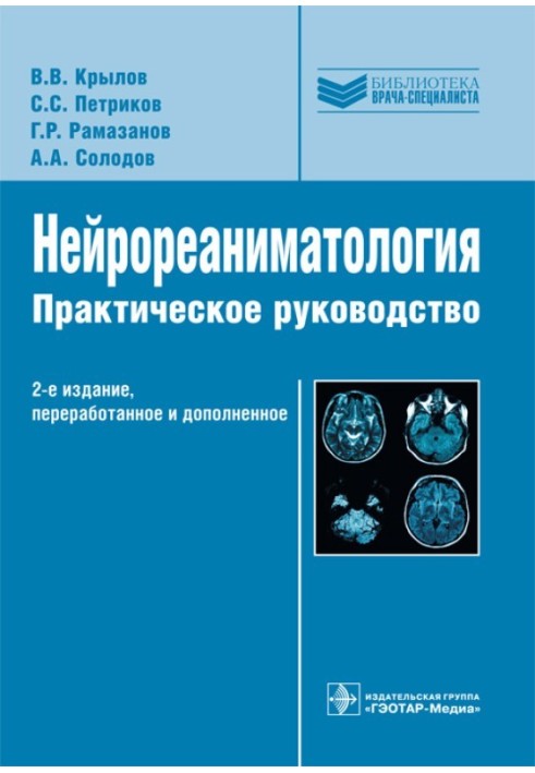 Нейрореаніматологія: практичне керівництво