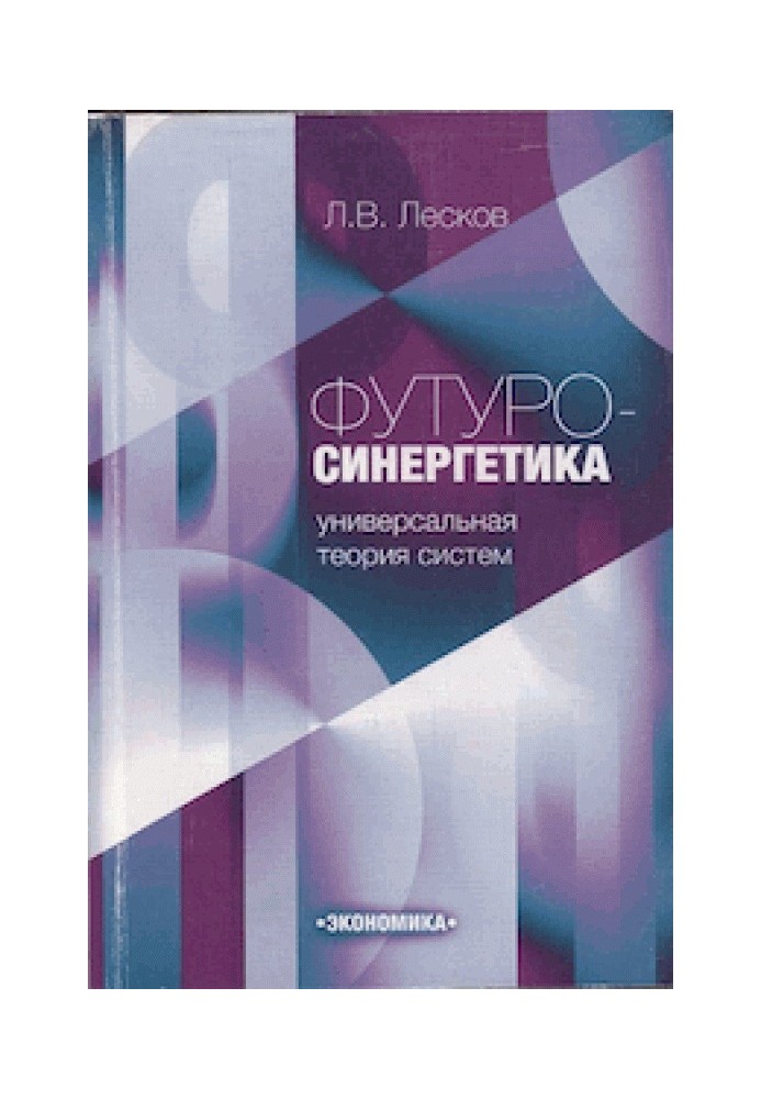 Футуросинергетика - універсальна теорія систем