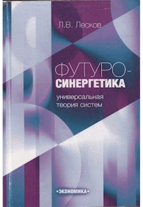 Футуросинергетика - універсальна теорія систем