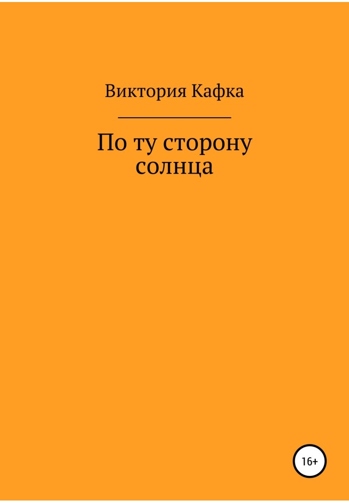 По ту сторону Солнца