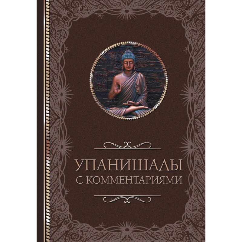 Upanishads: with commentary