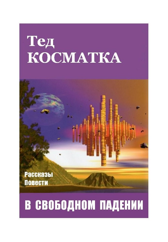 У вільному падінні (збірка)