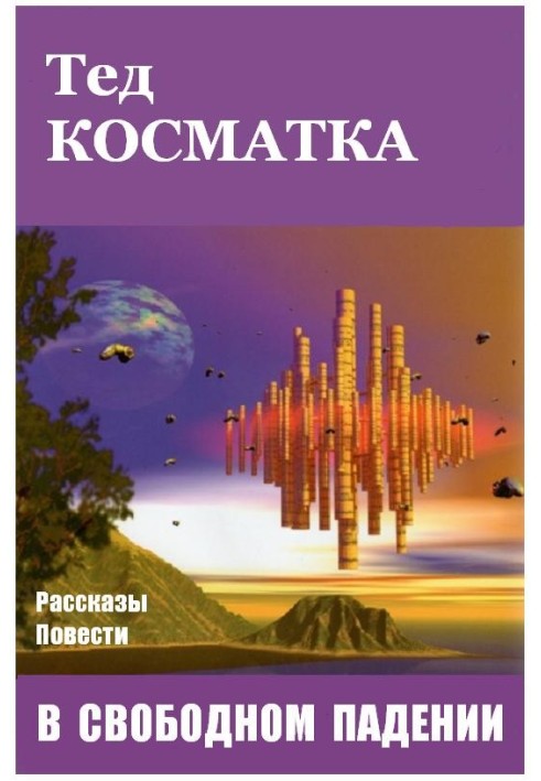 У вільному падінні (збірка)