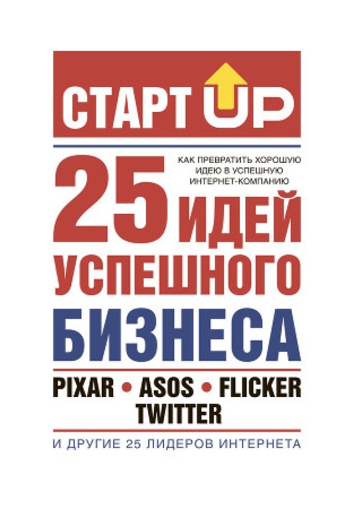 СтартUp. 25 идей успешного бизнеса