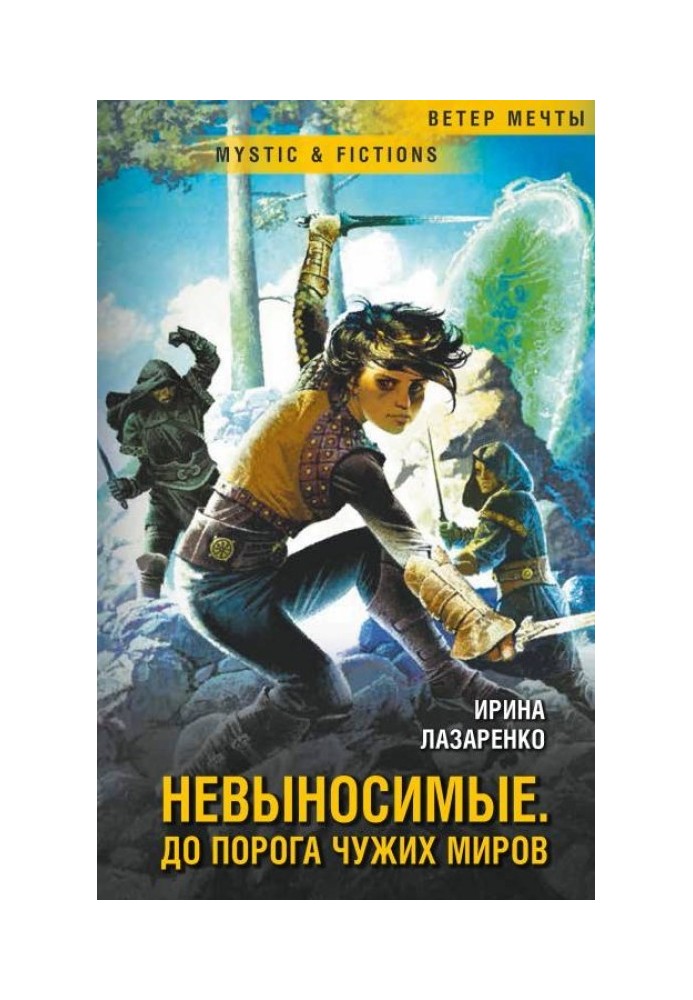 Нестерпні. До порога чужих світів