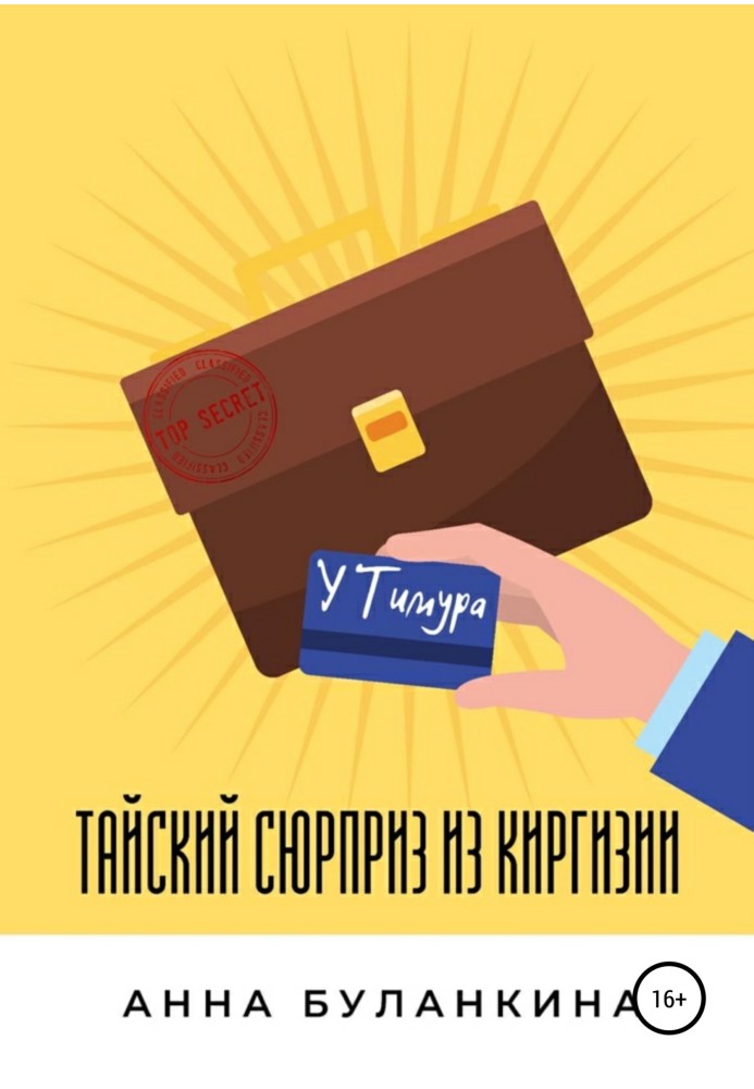 Тайский сюрприз из Киргизии