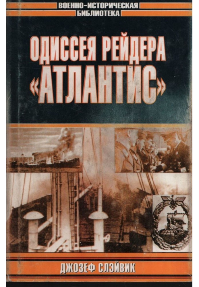 Одіссея рейдера «Атлантіс»