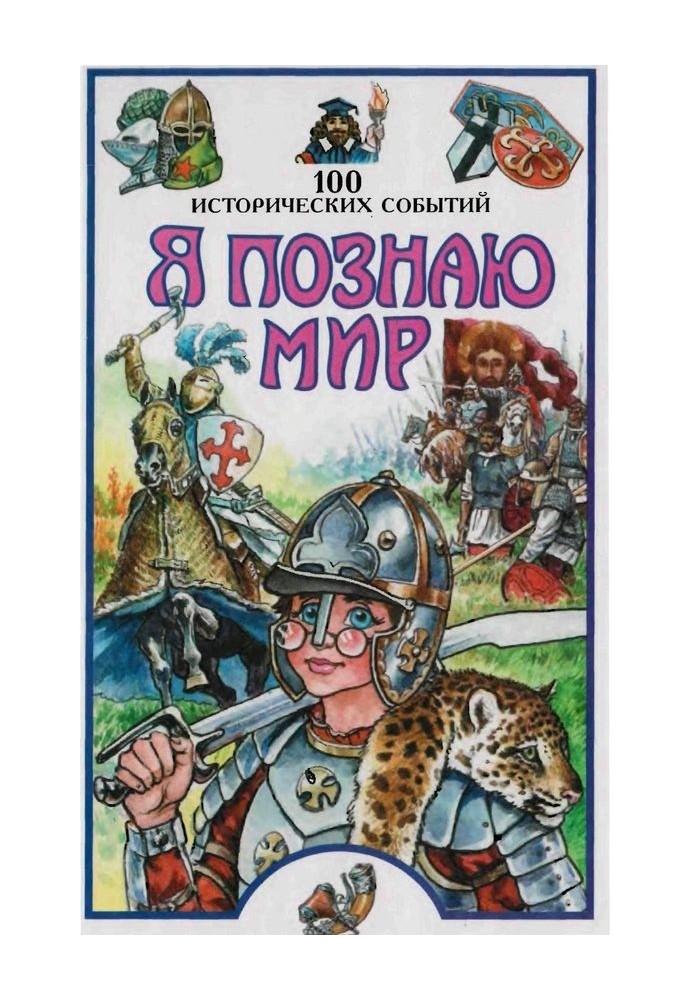 Я пізнаю світ. 100 історичних подій