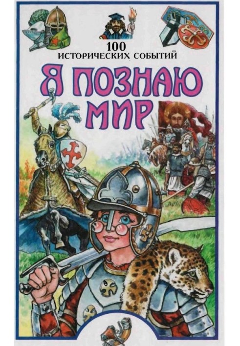 Я пізнаю світ. 100 історичних подій