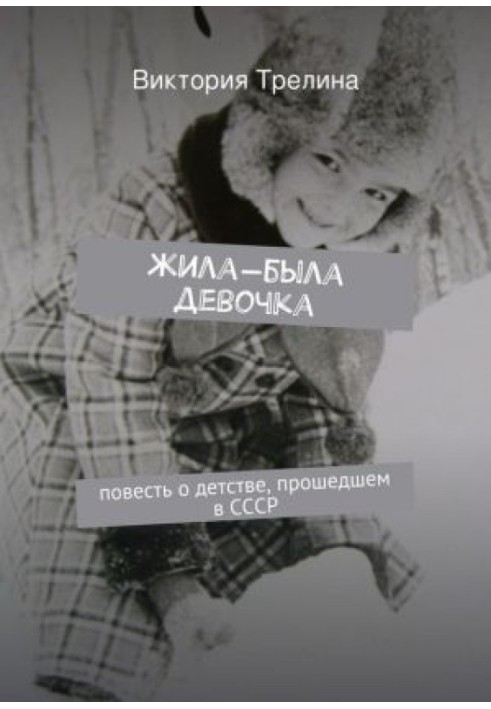 Once upon a time there was a girl: A story about childhood in the USSR