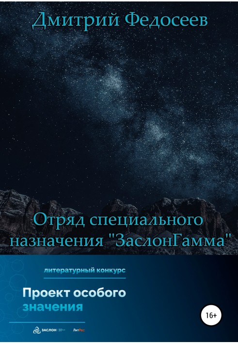 Отряд специального назначения «ЗаслонГамма»