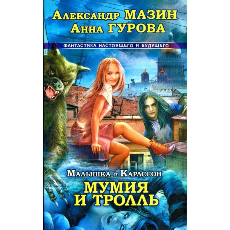 Малышка и Карлссон-3. Мумия...