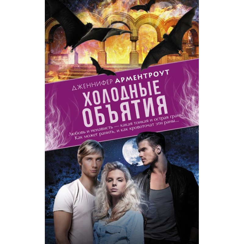 Холодні обійми