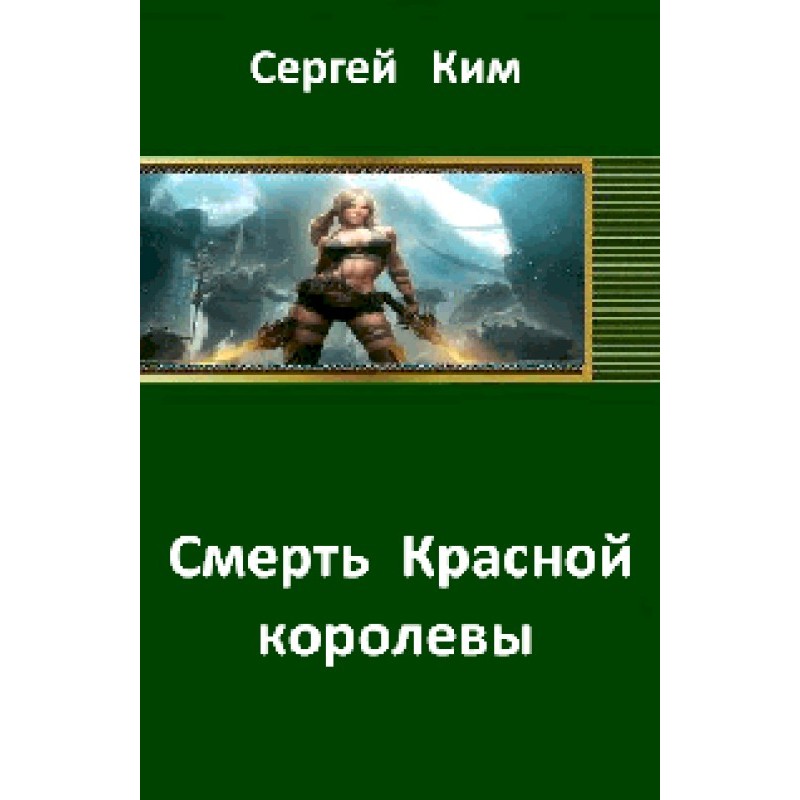 Death of the Red Queen