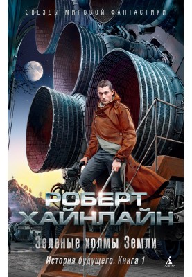 Green hills of the Earth. History of the future. Book 1