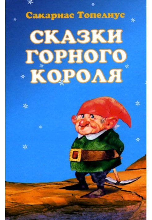 Зимова казка про сосни Достаньтучу та Зачепи бородою хмара