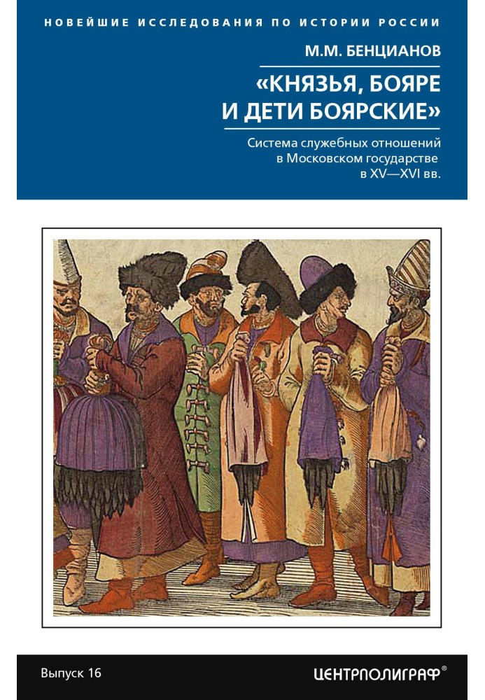 "Princes, boyars and boyar children." The system of official relations in the Moscow state in the 15th–16th centuries.