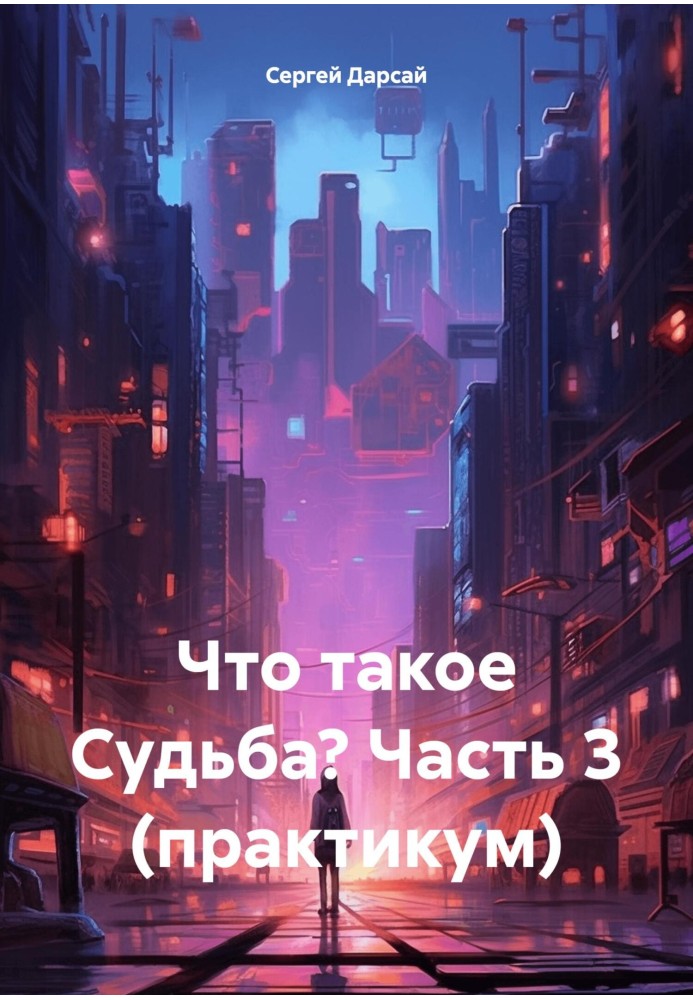 Что такое Судьба? Часть 3 (практикум)