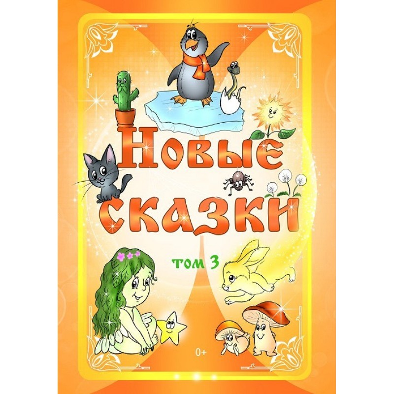 Нові казки. Том 3