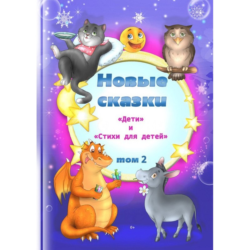 Нові казки. Том 2