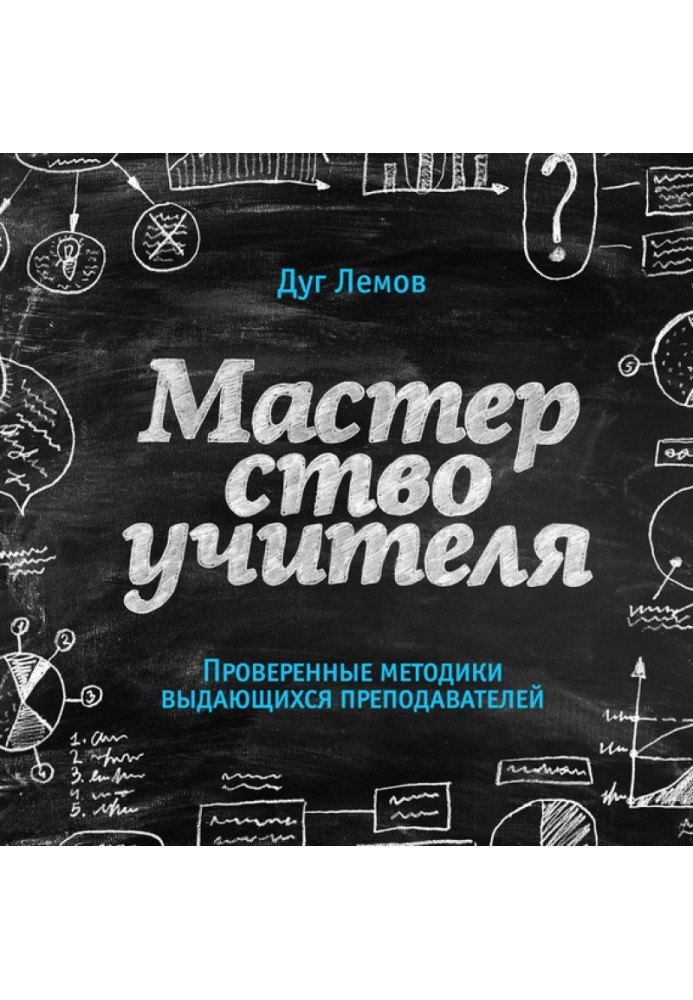 Майстерність вчителя. Перевірені методики видатних викладачів