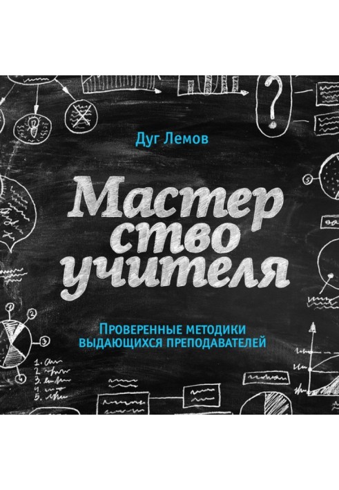 Майстерність вчителя. Перевірені методики видатних викладачів