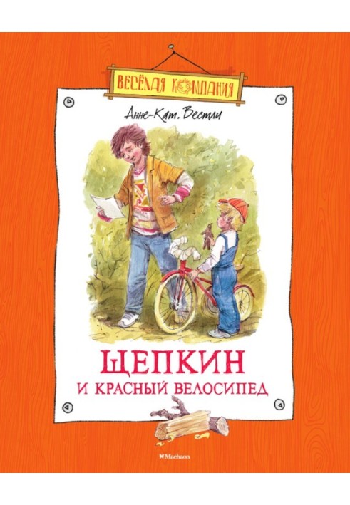 Щепкин и красный велосипед