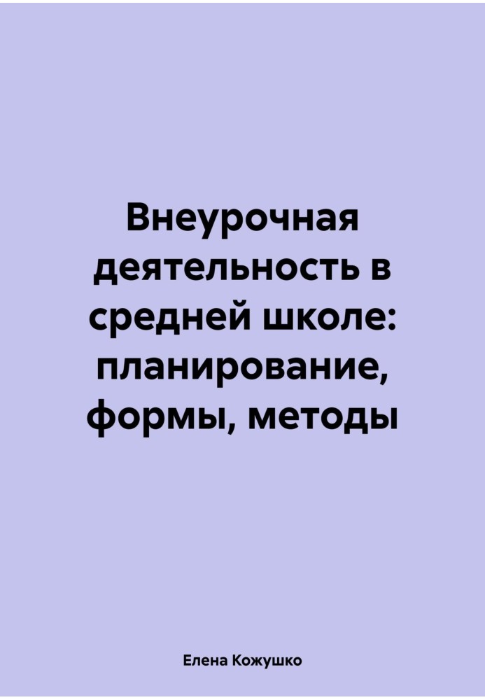 Внеурочная деятельность в средней школе: планирование, формы, методы