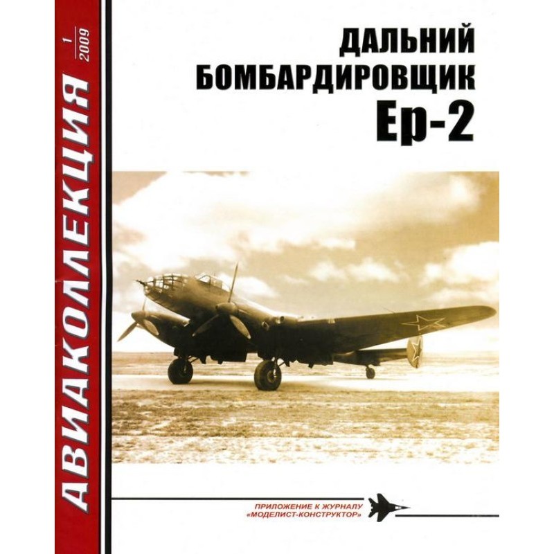 ДАЛЬНИЙ БОМБАРДИРОВЩИК Ер-2