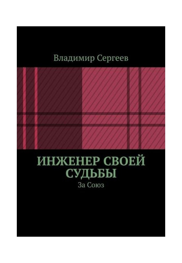 Инженер своей судьбы. За Союз