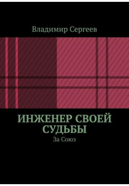 Инженер своей судьбы. За Союз