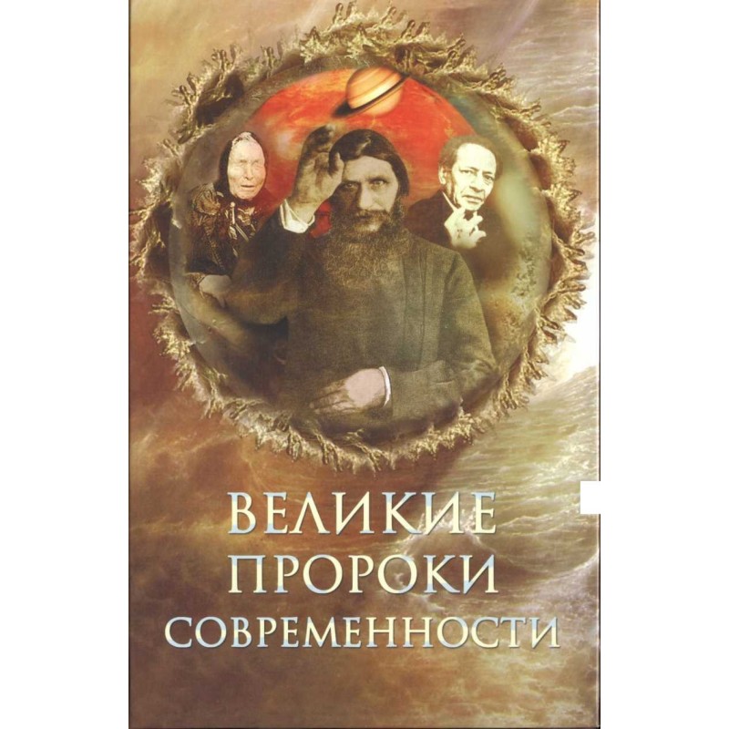 Great prophets of our time