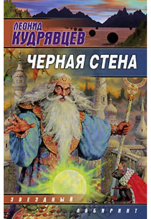 Чёрная стена