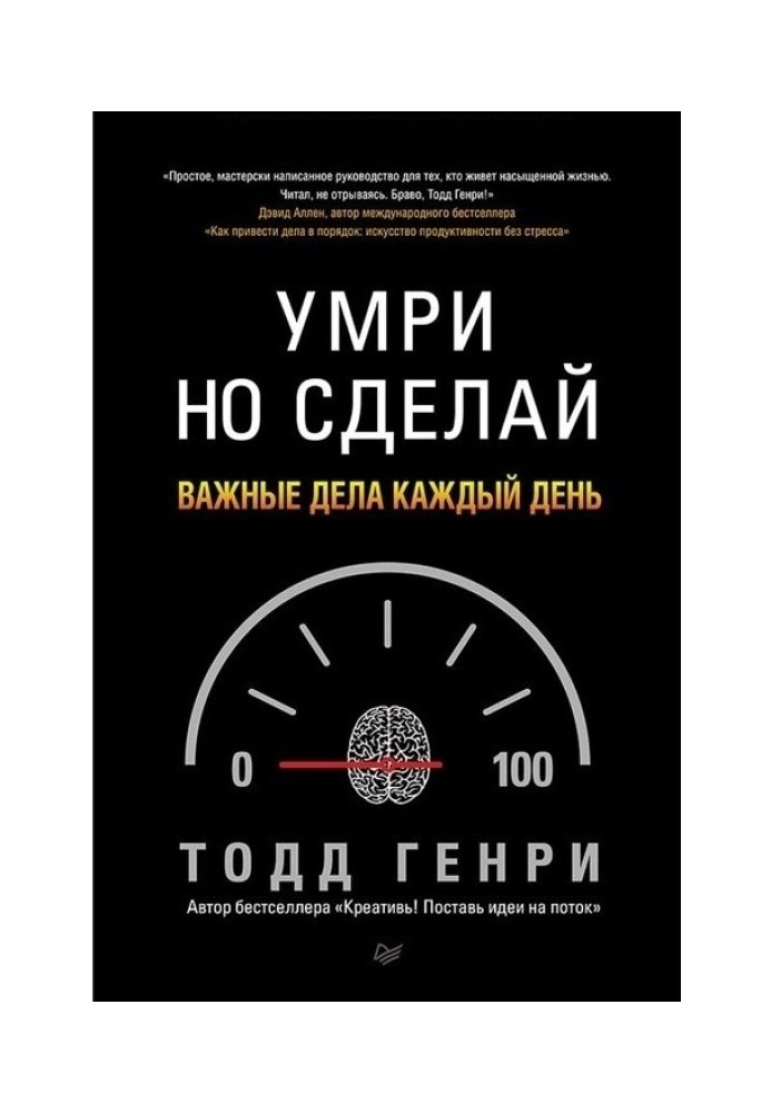 Помри, але зроби: важливі справи щодня