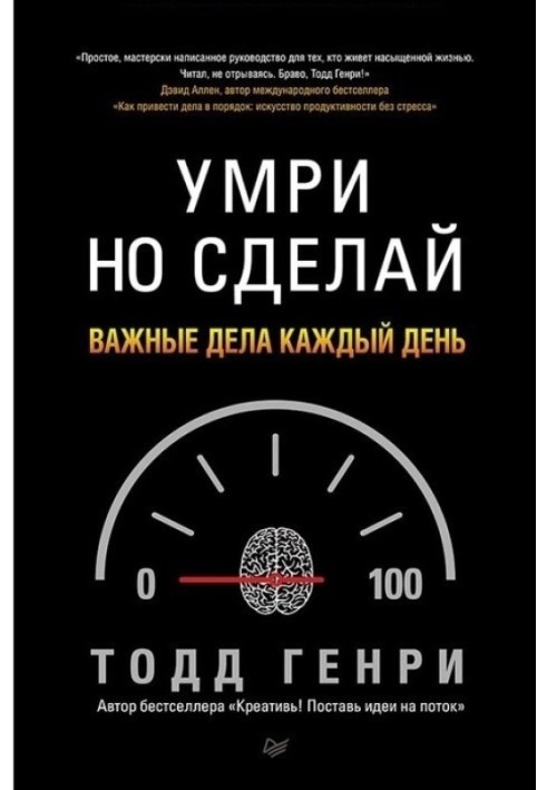 Помри, але зроби: важливі справи щодня