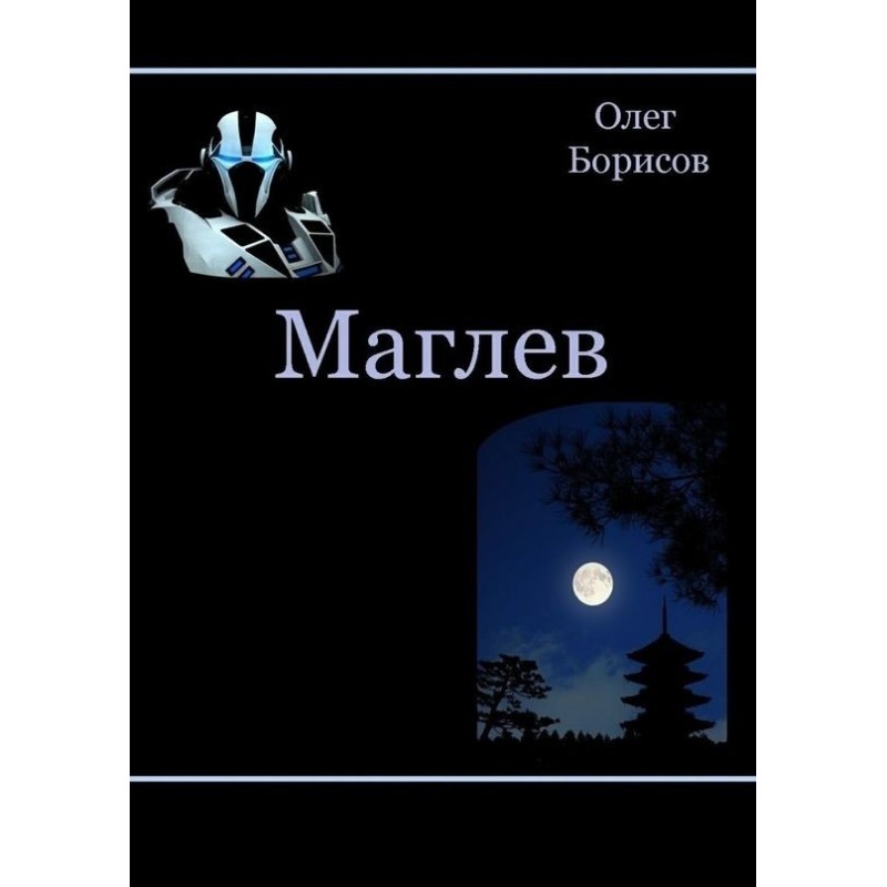 Магльов