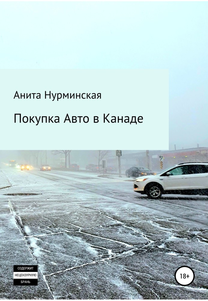 Покупка авто в Канаде