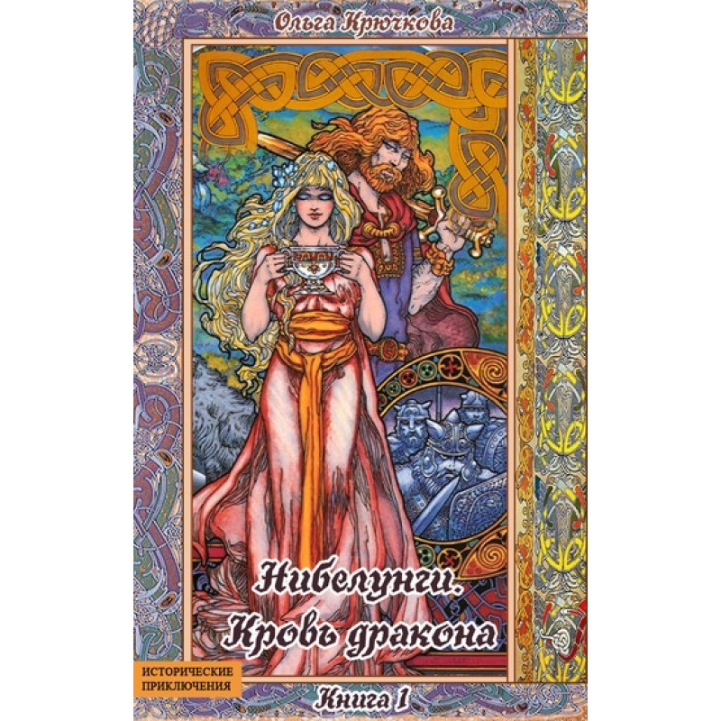 Nibelungs. Dragon's blood