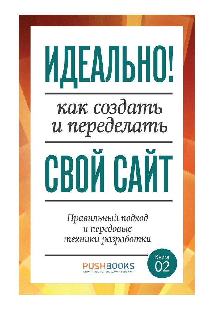 Ідеально! Як створити та переробити свій сайт. Правильний підхід та передові техніки розробки