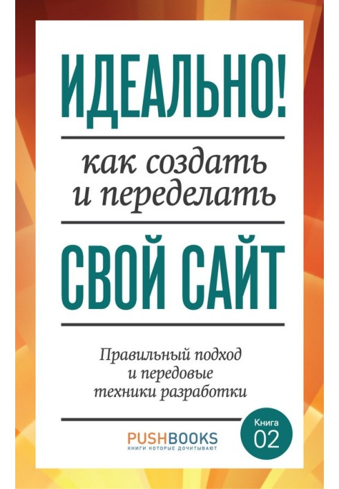 Идеально! Как создать и переделать свой сайт. Правильный подход и передовые техники разработки