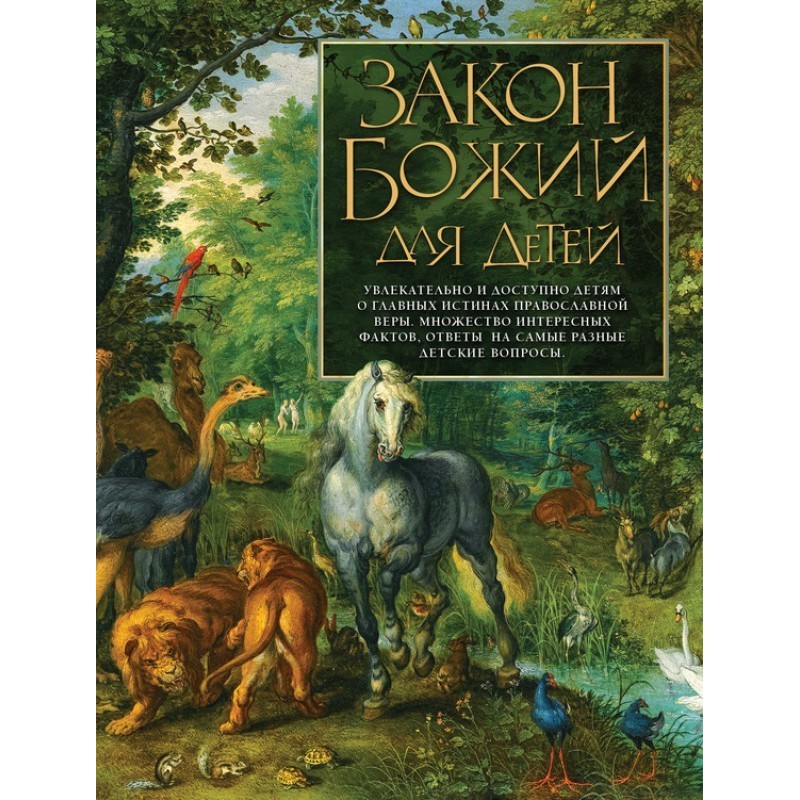 Закон Божий для дітей