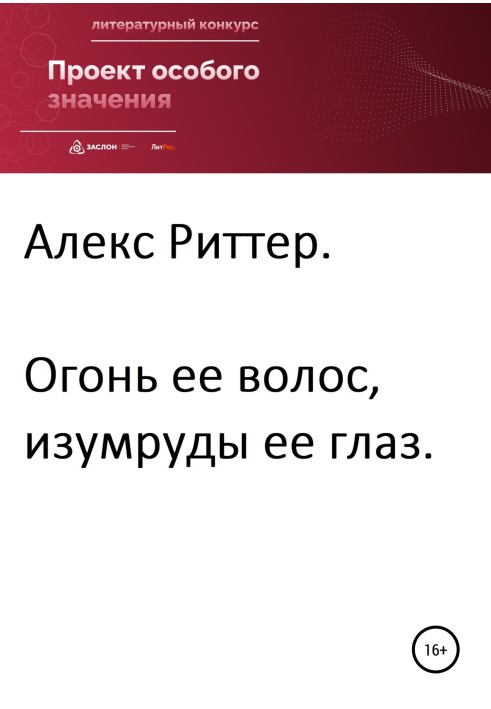 Вогонь її волосся, смарагди її очей