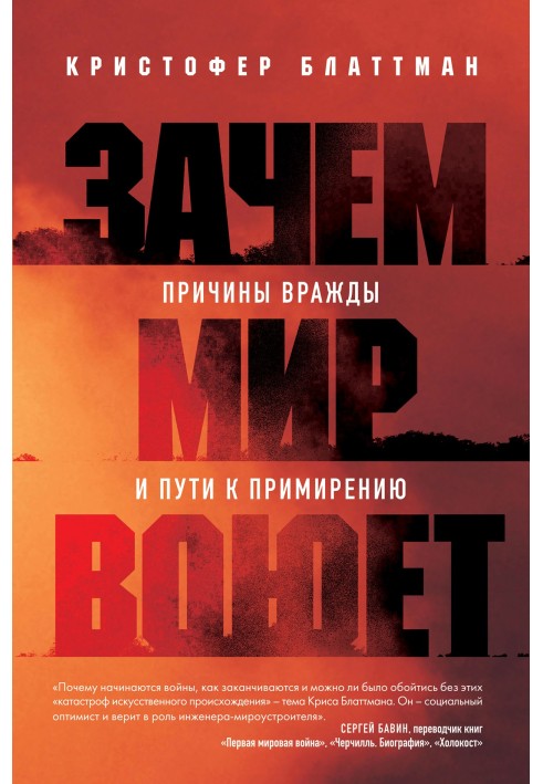 Зачем мир воюет. Причины вражды и пути к примирению