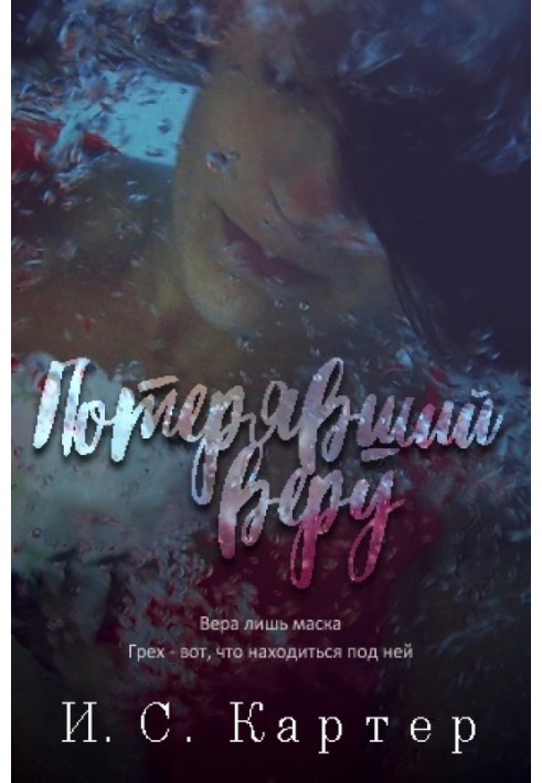 Хто втратив віру