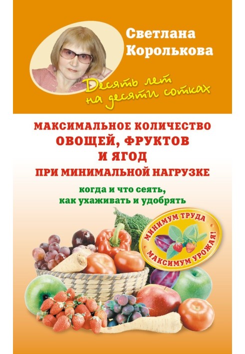 Максимальна кількість овочів, фруктів та ягід при мінімальному навантаженні