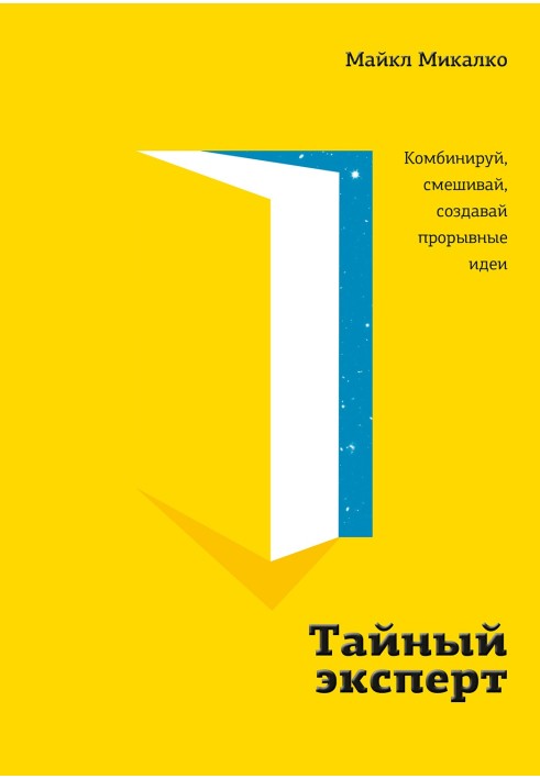 Таємний експерт. Комбінуй, змішуй, створюй проривні ідеї