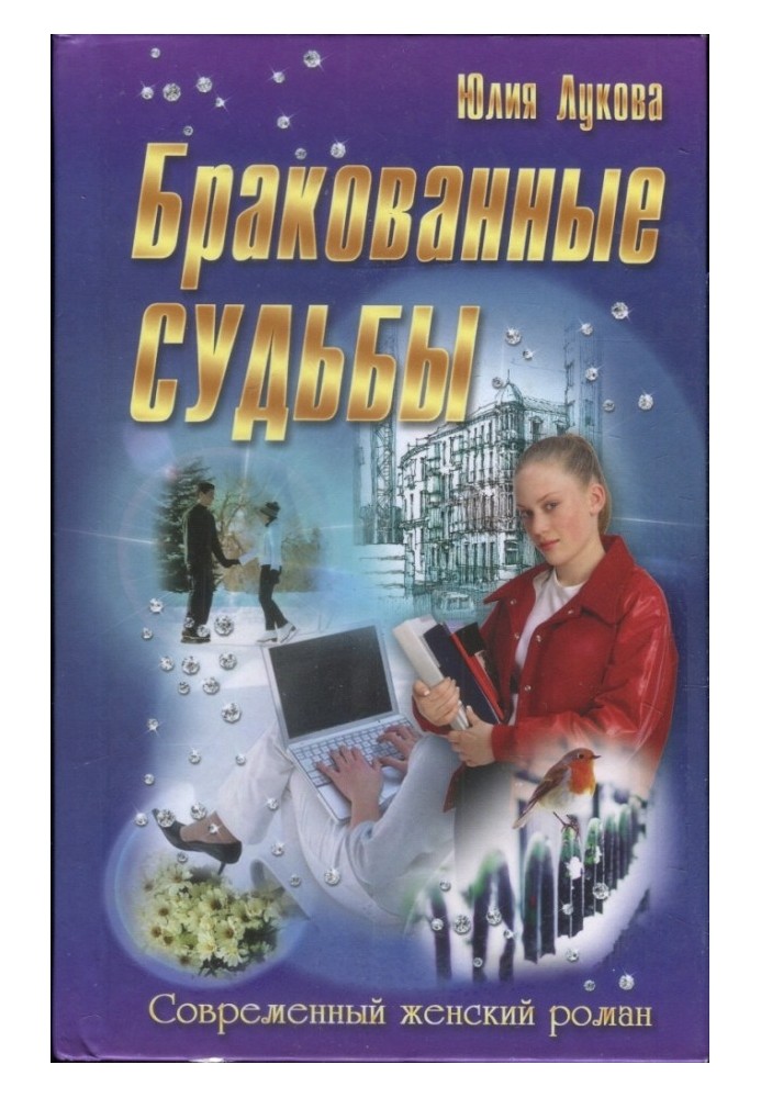 Бракованные судьбы